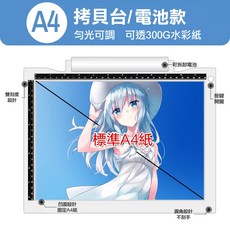 LED臨摹臺 三檔調光發光板 漫畫繪圖透寫臺, 1個, A4升級拷貝板 (升級版)