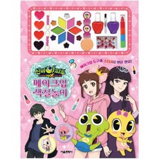 신비아파트 고스트볼 더블X 6개의 예언 메이크업 색칠놀이, 서울문화사