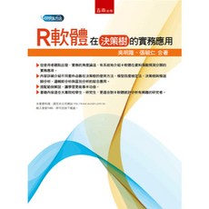 五南出版 R軟體在決策樹的實務應用 吳明隆 張毓仁 大學用書