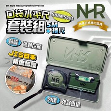NHR 5M捲尺 口袋水平尺套裝組 JIS精度 NR 雙面刻度, 1個