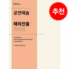 공연예술 해외진출 가이드 + 쁘띠수첩 증정, 임현진, 이음스토리