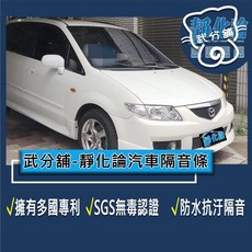 武分舖 靜化論 汽車隔音條 Mazda Premacy 專用 抑制風切聲 防水 防塵 隔音功效, 1個, B柱+C柱