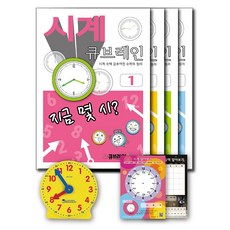 시계 큐브레인 set / 유초등 시계 달력 공부, 1편 2편 + 모형시계