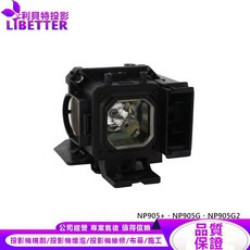 LIBETTER 投影機燈泡 適用 NEC NP905 NP905G NP905G2, 1個, 副廠投影機燈泡