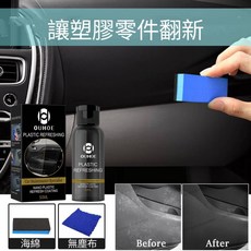 橡膠還原劑 送海綿 塑料還原劑 50ml 塑膠保養 塑料增黑 快速還原 潑水效果 橡膠修復, 1個