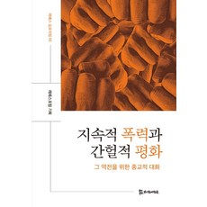 持續的暴力與間歇的和平：為扭轉局勢的宗教對話, 服侍人們