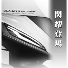 AJ雙刃 日行燈 方向燈 序列式 開機動畫 適用JET S全系列車款, 1個, 白金單色版,無須加購