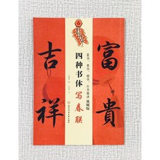 正大筆莊 四種書體寫春聯 字帖 篆隸楷行精講視頻版 王丙申書法教學, 現貨售完,約2-3週到貨