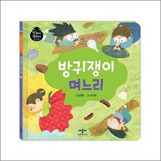 방귀쟁이 며느리 (별하나 책하나 전래 동화), 애플비