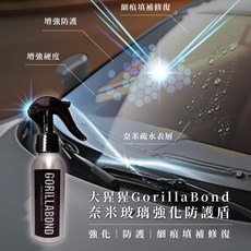 GorillaBond 大猩猩奈米汽車玻璃強化防護盾 鍍膜 玻璃清潔 汽車美容 玻璃水 撥雨劑, 1個