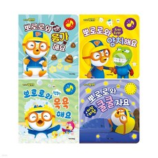 뽀로로 사운드 플랩 보드북 전4권 세트 (응가+양치+목욕+쿨쿨) (전4권) 사은품 증정, 단품, 단품
