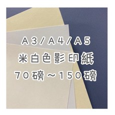 FionA3/A4 米白色影印紙 道林紙 模造紙 A5/A6 70磅/80磅/100磅/120磅/150磅 考卷印刷, 1個, 120磅,A4-100張