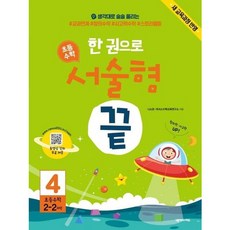 [넥서스에듀] 한 권으로 초등 수학 서술형 끝 4(초등 2-2과정) : 새 교육과정 반영 [따뜻한책방], 수학영역, 초등2학년