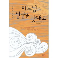 하느님과 얼굴을 맞대고:기도의 세 단계, 바오로딸