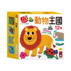 風車圖書 動物王國 孩子的第一套認知拼圖 12種, 平裝