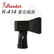 Stander K414 麥克風夾頭, 1個, 黑色, F