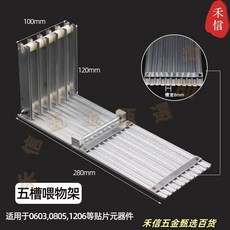 SMT電動吸筆 五槽餵料架, 1個, 8MM五層餵料架, 8MM五層餵料架