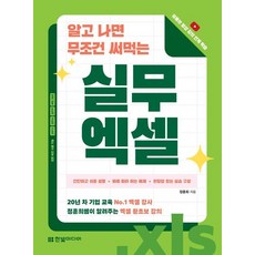 알고 나면 무조건 써먹는 실무 엑셀, 상품명, 상품명