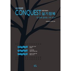 최신개정판 CONQUEST 조경기능사 실기정복, 조경, 김진호, 성운환경조경(저)