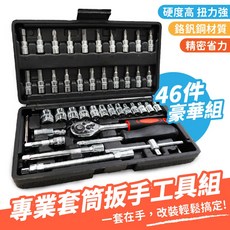 Xilla 46件套專業套筒扳手工具組 - 機車維修套筒組, 1個, 46件豪華套筒工具組,新款限量黑殼, 套筒