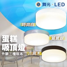 舞光 蛋糕吸頂燈