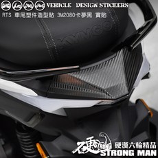 KYMCO RTS165 RTS135 125 RTS R RTSR 後塑件卡夢貼 (版型免裁切), 1個, 3M2080卡夢黑<霧面>