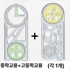 모양자 기하학 눈금자 사무실 각도 학교 다기능, 1개, 중등+고등 각 1개 총 2개