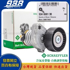 938嚴選 V297 H247 N293 R129 R170 R171 R172 皮帶盤 惰輪 冷氣發電機調整惰輪, 1個, 這是--INA 534 0081 30, 這是--INA 534 0081 30