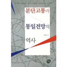 分裂之痛與統一展望史：走向統一的分裂時代近現代史故事, 仙人, 姜萬吉 著