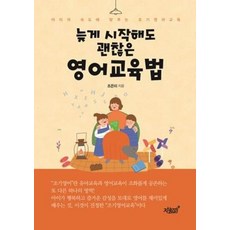 늦게 시작해도 괜찮은 영어교육법:아이의 속도에 맞추는 조기영어교육, 지식과감성