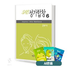 SAB 성가합창 2~7 (무선 스프링) [선택구매] 기초 교회음악 악보 교재 책 빛나라 질라사은품, SAB 성가합창 6, (무선)