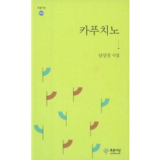 카푸치노:남상진 시집, 푸른사상, 남상진 저