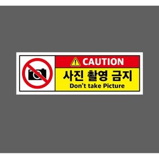 CAUTION 사진 촬영 금지 Don t take Picture w18 3010 산업 스티커 표지판 자석, 1개, 자석스티커