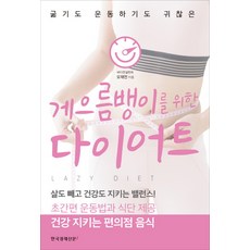 게으름뱅이를 위한 다이어트 : 굶기도 운동하기도 귀찮은, 한국경제신문i, 오재전