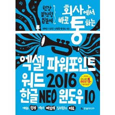 회사통 회사에서 바로 통하는 엑셀 파워포인트 워드 2016 한글 NEO 윈도우 10:개념은 쉽게 기능은 빠르게 실무활용은 바로, 한빛미디어
