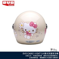 EVO Hello Kitty 凱蒂貓 小花款全系列 正版授權 兒童安全帽 童帽 粉色 白色 紫色 3/4罩式 哈家人, 粉色,S (50~54cm)