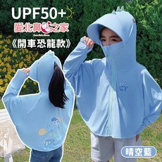 愛北鼻之家 兒童冰絲防曬連帽外套 UPF50+ 涼感防曬衣 連帽設計 開車恐龍款 晴空藍 L碼 適用身高130-150cm