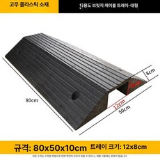 문턱 전선보호덮개 경사로 지게차 방지턱 안전용품, 플라스틱 브리지 120x80mm