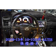 車之房 2008-13年 10-10.5代 ALTIS 換檔撥片，提升操控樂趣與行車安全, 1個