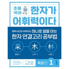 키출판사 초등 국어 한자가 어휘력이다 확장 편 1 + 모닝글로리 초등 노트 증정!!, 레벨 1