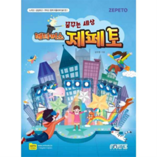 [마린북스] 꿈꾸는 세상 메타버스 제페토, 상세 설명 참조