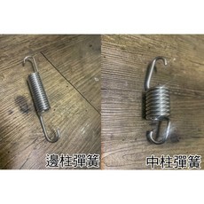 白鐵中柱彈簧 邊柱彈簧 - 適用於勁戰 GTR BWS 系列 - 不生鏽, 1個, 邊柱彈簧一條,白鐵原色