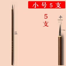 쥐수염 윤곽선 동양화 0자루 라인붓 0자루 세필붓 소 공필화 캘리그라피, 1개, T. 쥐 수염 작은 것 5개
