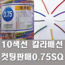 DIY배선 10색선 칼라배선 0.75SQ 컷팅판매 튜닝 LED, 1개