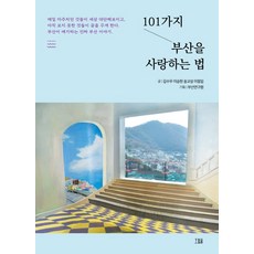 Homilbooks 愛上釜山的101種方法, 金秀宇李承憲宋教成李正任