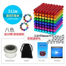 자석큐브 구슬 마그네틱블록 자석 네오큐브자석 성인용 키덜트, 5mm 8 색 512pcs + 30pcs + 8mm 스
