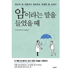 암이라는 말을 들었을 때:최고의 암 전문의가 알려주는 친절한 암 교과서, 이아소, 다니가와 게이시 저/송수영 역