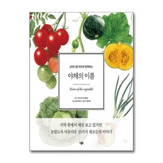 보태니컬 아트와 함께하는야채의 이름, 야채의 이름, 이나가키 히데히로(저) / 명다인(역) / 산탄 에.., 니들북, 이나가키 히데히로 감수/산탄 에이지 그림/명다인 역