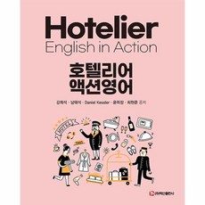 호텔리어 액션영어, 백산출판사