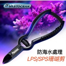 VAStocean SPS珊瑚專用剪 防海水處理, 詳見包裝